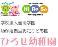 宮崎市の幼保連携型認定こども園 ひろせ幼稚園