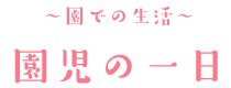 園児の一日