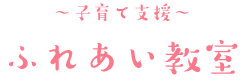 ふれあい教室（確認画面）