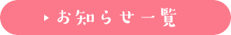 お知らせ一覧