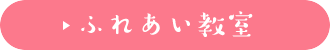 ふれあい教室